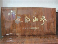 长白山林下山参